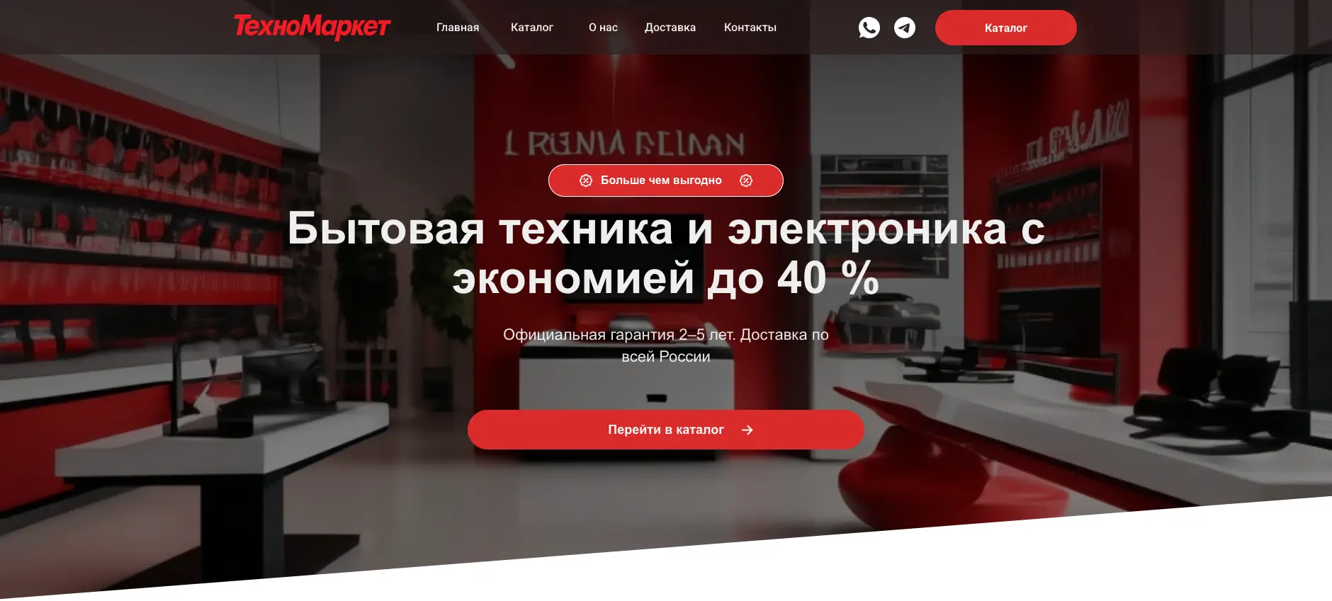 Техномаркет — Бытовая техника и электроника с экономией до 40%